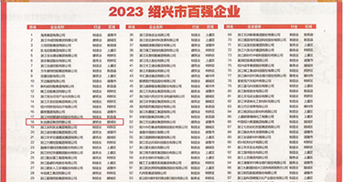 欧美插入逼逼视频权威发布丨2023绍兴市百强企业公布，长业建设集团位列第18位